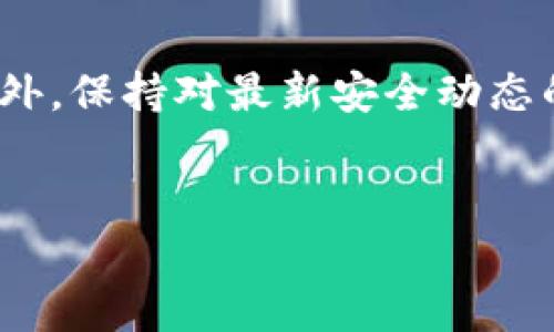 关于tpWallet假钱包能否升级版本的问题，首先我们需要了解tpWallet的基础知识。tpWallet是一个数字钱包，支持多种区块链的资产存储与管理。而假钱包或许指的是一些非官方版本或假冒的数字钱包应用。

如果你的问题是关于如何安全地更新或确认tpWallet的官方版本，以下是一些需要注意的事项。

什么是tpWallet？
tpWallet是一款流行的数字资产管理工具。它提供了安全的存储空间，用于管理不同区块链项目的代币。用户可以通过tpWallet进行资产的发送、接收、交换等多种操作。作为一款去中心化的钱包，tpWallet有助于用户自主掌控自己的数字资产。

假钱包的定义与风险
假钱包通常指的是未经官方认证或开发的数字钱包应用。这些假钱包可能伪装成合法产品，目标是窃取用户的私钥、助记词或直接从用户的账户中转走代币。使用假钱包的风险极高，用户的资金可能会面临被盗的严重威胁。

tpWallet版本升级的必要性
像许多其他应用程序一样，tpWallet定期推出更新版本。这些更新通常包含安全改进、新功能、性能等。及时升级应用程序，可以确保你的数字资产在最佳状态下得到管理和保护。

如何安全地升级tpWallet？
要升级你的tpWallet，第一步是确认你使用的是官方渠道。请访问tpWallet的官方网站或官方应用商店，确保你下载的版本是真实的、最新的。切勿通过第三方网站下载应用程序，以防下载到假钱包。

一旦确认官方渠道，你可以按照以下步骤进行升级：
ol
    li访问官方网站或打开应用商店。/li
    li查找tpWallet并查看是否有可更新的版本。/li
    li下载并安装更新。/li
    li在安装新版本后，运行应用程序，检查所有设定正常。/li
/ol

升级后需要注意的事项
在完成升级后，你应确保以下几点：
ul
    li检查钱包里的余额，确认所有数字资产都在。/li
    li查看是否需要重新设置安全选项，例如密码或生物识别。/li
    li留意应用程序的通知，了解新功能以及如何使用它们。/li
/ul

如何识别假钱包
在使用tpWallet或其他数字钱包时，识别假钱包至关重要。以下是一些识别假钱包的常见方法：
ul
    li检查开发者信息。官方钱包通常会在应用描述中包含开发者的信息，可以通过搜索确认其合法性。/li
    li查看用户评论和评级。主流应用商店通常会有用户反馈，假钱包往往会有低评级和负面评论。/li
    li警惕过于夸张的宣传。假钱包可能声称能够提供非凡的收益或回报，务必保持警惕。/li
    li审查安全性功能。官方钱包一般会提供强大的安全措施，例如双重验证或助记词保护。/li
/ul

总结
tpWallet确实可以升级版本，但重要的是确保通过官方渠道进行更新。使用假钱包存在严重的安全隐患，务必小心谨慎。保持钱包应用的最新状态，有助于确保资产的安全性和便捷性。

进一步的资源和信息
如需获取更多关于tpWallet的信息，请访问其官方网站或加入官方社区，与其他用户交流经验和最佳实践。此外，保持对最新安全动态的了解，提前识别潜在的诈骗行为，将进一步保护你的数字资产。

tpWallet, 假钱包, 升级版本, 数字资产/guanjianci
tpWallet假钱包能否安全升级版本？解锁数字资产的未来