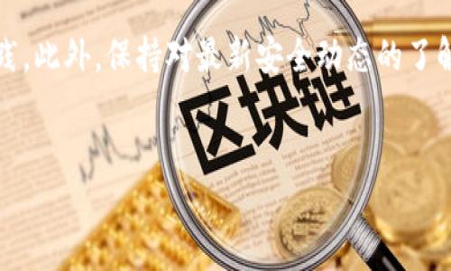 关于tpWallet假钱包能否升级版本的问题，首先我们需要了解tpWallet的基础知识。tpWallet是一个数字钱包，支持多种区块链的资产存储与管理。而假钱包或许指的是一些非官方版本或假冒的数字钱包应用。

如果你的问题是关于如何安全地更新或确认tpWallet的官方版本，以下是一些需要注意的事项。

什么是tpWallet？
tpWallet是一款流行的数字资产管理工具。它提供了安全的存储空间，用于管理不同区块链项目的代币。用户可以通过tpWallet进行资产的发送、接收、交换等多种操作。作为一款去中心化的钱包，tpWallet有助于用户自主掌控自己的数字资产。

假钱包的定义与风险
假钱包通常指的是未经官方认证或开发的数字钱包应用。这些假钱包可能伪装成合法产品，目标是窃取用户的私钥、助记词或直接从用户的账户中转走代币。使用假钱包的风险极高，用户的资金可能会面临被盗的严重威胁。

tpWallet版本升级的必要性
像许多其他应用程序一样，tpWallet定期推出更新版本。这些更新通常包含安全改进、新功能、性能等。及时升级应用程序，可以确保你的数字资产在最佳状态下得到管理和保护。

如何安全地升级tpWallet？
要升级你的tpWallet，第一步是确认你使用的是官方渠道。请访问tpWallet的官方网站或官方应用商店，确保你下载的版本是真实的、最新的。切勿通过第三方网站下载应用程序，以防下载到假钱包。

一旦确认官方渠道，你可以按照以下步骤进行升级：
ol
    li访问官方网站或打开应用商店。/li
    li查找tpWallet并查看是否有可更新的版本。/li
    li下载并安装更新。/li
    li在安装新版本后，运行应用程序，检查所有设定正常。/li
/ol

升级后需要注意的事项
在完成升级后，你应确保以下几点：
ul
    li检查钱包里的余额，确认所有数字资产都在。/li
    li查看是否需要重新设置安全选项，例如密码或生物识别。/li
    li留意应用程序的通知，了解新功能以及如何使用它们。/li
/ul

如何识别假钱包
在使用tpWallet或其他数字钱包时，识别假钱包至关重要。以下是一些识别假钱包的常见方法：
ul
    li检查开发者信息。官方钱包通常会在应用描述中包含开发者的信息，可以通过搜索确认其合法性。/li
    li查看用户评论和评级。主流应用商店通常会有用户反馈，假钱包往往会有低评级和负面评论。/li
    li警惕过于夸张的宣传。假钱包可能声称能够提供非凡的收益或回报，务必保持警惕。/li
    li审查安全性功能。官方钱包一般会提供强大的安全措施，例如双重验证或助记词保护。/li
/ul

总结
tpWallet确实可以升级版本，但重要的是确保通过官方渠道进行更新。使用假钱包存在严重的安全隐患，务必小心谨慎。保持钱包应用的最新状态，有助于确保资产的安全性和便捷性。

进一步的资源和信息
如需获取更多关于tpWallet的信息，请访问其官方网站或加入官方社区，与其他用户交流经验和最佳实践。此外，保持对最新安全动态的了解，提前识别潜在的诈骗行为，将进一步保护你的数字资产。

tpWallet, 假钱包, 升级版本, 数字资产/guanjianci
tpWallet假钱包能否安全升级版本？解锁数字资产的未来