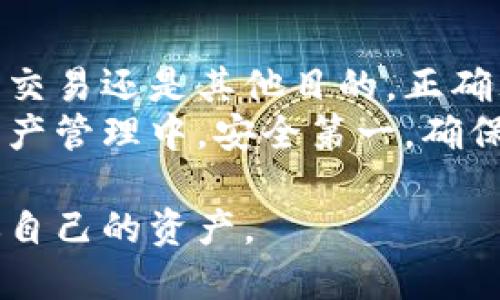 将tpWallet中的USDT转移到交易所的步骤相对简单。以下是详细的步骤指南，帮助你顺利将资金转移到交易所进行交易。

步骤一：确认你的交易所账户
在开始之前，确保你已经在所选择的交易所（如币安、火币等）上创建了账户。同时，确认你的账户已经完成了身份验证（KYC），这样才能正常进行入金和交易。

步骤二：获取交易所USDT充值地址
登录你的交易所账户，找到“钱包”或“资产管理”的选项。在该部分中，选择USDT（泰达币），然后点击“充值”或“存款”。交易所会生成一个专门的USDT地址，这是你转账的目标地址。

步骤三：打开tpWallet
在你的手机或电脑上打开tpWallet应用程序。确保你的钱包已经解锁并能够正常使用。在钱包中，你应该能够看到你的USDT余额。

步骤四：发起转账
在tpWallet中，选择USDT，并点击“发送”或“转账”选项。在接下来的页面中，你需要填写接收地址和转账金额。
将之前从交易所获取的USDT充值地址粘贴到相应的字段中。务必核对地址的准确性，因为加密货币交易不可逆转。如果地址填错，资金将无法找回。
填写完地址后，输入你希望转账的USDT金额。请注意，一些钱包在转账时可能会收取一些网络费用，因此建议在转账金额上留出一定的余地。

步骤五：确认并发送
检查一遍所有信息后，点击“确认”或“发送”按钮。tpWallet会要求你进行一次安全验证，比如输入PIN码或确认指纹。完成验证后，交易将被提交到区块链网络中。

步骤六：查询转账状态
你可以在tpWallet中查看交易记录，以确认转账的状态。当交易被网络确认后，资金应会很快到账交易所。根据区块链的繁忙程度，到账时间可能会有所不同，通常在几分钟到一小时之间。

步骤七：在交易所确认到账
登陆交易所，检查你的USDT余额，确认转账成功。如果余额没有及时更新，可以耐心等待几分钟，或者查看交易记录以确认是否成功。

避免常见的错误
1. **核对地址**：在转账之前，确保仔细核对接收地址。错误的地址可能导致资金丢失。
2. **留意网络费用**：转账时要注意，对于不同网络（如ERC20和TRC20）的USDT，网络费用可能不同。选择适合的网络可以节省手续费。
3. **小额测试转账**：如果你不确定地址的正确性，可以先进行小额测试转账。这能帮助你确认一切顺利后再转大额资金。

总结
将tpWallet中的USDT转到交易所是一个简单的过程，只需几个步骤。不论是为了交易还是其他目的，正确理解流程能保证你的资金安全。
希望以上指南能帮到你，让你在加密货币市场中的操作更加顺畅。记住，在数字资产管理中，安全第一。确保每一笔资金流动都经过认真思考和确认。

在进行数字货币的相关操作时，一定要保持谨慎，做好相应的安全措施，以保护你自己的资产。