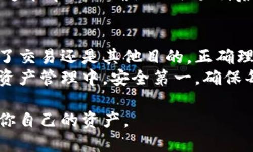 将tpWallet中的USDT转移到交易所的步骤相对简单。以下是详细的步骤指南，帮助你顺利将资金转移到交易所进行交易。

步骤一：确认你的交易所账户
在开始之前，确保你已经在所选择的交易所（如币安、火币等）上创建了账户。同时，确认你的账户已经完成了身份验证（KYC），这样才能正常进行入金和交易。

步骤二：获取交易所USDT充值地址
登录你的交易所账户，找到“钱包”或“资产管理”的选项。在该部分中，选择USDT（泰达币），然后点击“充值”或“存款”。交易所会生成一个专门的USDT地址，这是你转账的目标地址。

步骤三：打开tpWallet
在你的手机或电脑上打开tpWallet应用程序。确保你的钱包已经解锁并能够正常使用。在钱包中，你应该能够看到你的USDT余额。

步骤四：发起转账
在tpWallet中，选择USDT，并点击“发送”或“转账”选项。在接下来的页面中，你需要填写接收地址和转账金额。
将之前从交易所获取的USDT充值地址粘贴到相应的字段中。务必核对地址的准确性，因为加密货币交易不可逆转。如果地址填错，资金将无法找回。
填写完地址后，输入你希望转账的USDT金额。请注意，一些钱包在转账时可能会收取一些网络费用，因此建议在转账金额上留出一定的余地。

步骤五：确认并发送
检查一遍所有信息后，点击“确认”或“发送”按钮。tpWallet会要求你进行一次安全验证，比如输入PIN码或确认指纹。完成验证后，交易将被提交到区块链网络中。

步骤六：查询转账状态
你可以在tpWallet中查看交易记录，以确认转账的状态。当交易被网络确认后，资金应会很快到账交易所。根据区块链的繁忙程度，到账时间可能会有所不同，通常在几分钟到一小时之间。

步骤七：在交易所确认到账
登陆交易所，检查你的USDT余额，确认转账成功。如果余额没有及时更新，可以耐心等待几分钟，或者查看交易记录以确认是否成功。

避免常见的错误
1. **核对地址**：在转账之前，确保仔细核对接收地址。错误的地址可能导致资金丢失。
2. **留意网络费用**：转账时要注意，对于不同网络（如ERC20和TRC20）的USDT，网络费用可能不同。选择适合的网络可以节省手续费。
3. **小额测试转账**：如果你不确定地址的正确性，可以先进行小额测试转账。这能帮助你确认一切顺利后再转大额资金。

总结
将tpWallet中的USDT转到交易所是一个简单的过程，只需几个步骤。不论是为了交易还是其他目的，正确理解流程能保证你的资金安全。
希望以上指南能帮到你，让你在加密货币市场中的操作更加顺畅。记住，在数字资产管理中，安全第一。确保每一笔资金流动都经过认真思考和确认。

在进行数字货币的相关操作时，一定要保持谨慎，做好相应的安全措施，以保护你自己的资产。