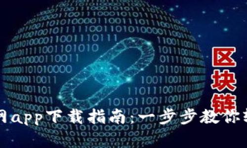 tpWallet中国官网app下载指南：一步步教你轻松获取最新版本