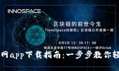 tpWallet中国官网app下载指南：一步步教你轻松获取最新版本