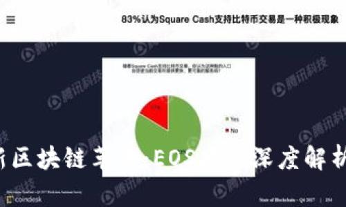 2018年最新区块链革命：EOS项目深度解析与前景展望