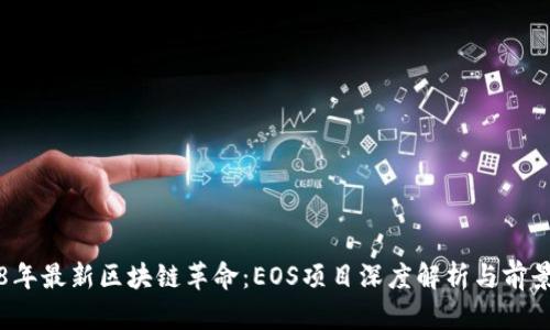 2018年最新区块链革命：EOS项目深度解析与前景展望