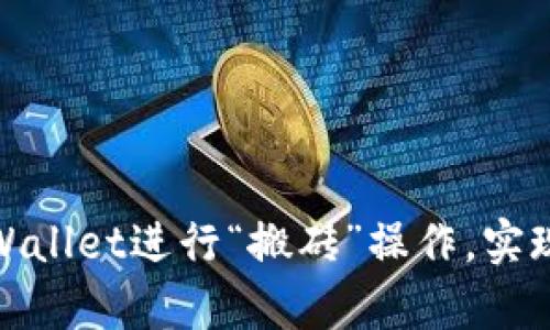 如何利用tpWallet进行“搬砖”操作，实现收益最大化