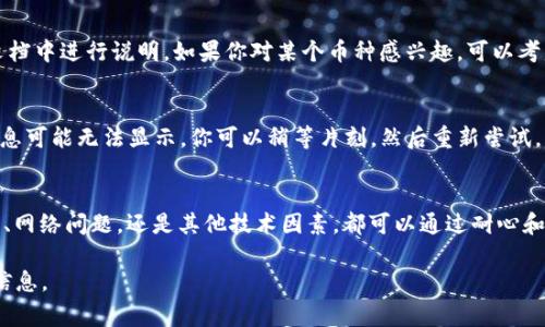 当你在使用tpWallet时，如果遇到“无该交易对信息”的提示，这通常可能由以下几个原因造成：

1. 交易对尚未上线
加密货币市场是快速变化的。如果某个特定的交易对尚未在正式的兑换平台上线，你就会遇到“无该交易对信息”的提示。在这种情况下，建议查看该币种的官方网站或社交媒体，确认该交易对的上线信息。

2. 钱包更新问题
tpWallet与交易所的数据同步需要时间。如果你的钱包版本没有更新到最新，可能无法显示某些交易对的信息。确保你的tpWallet是最新版本，通常可以在应用商店中进行更新。

3. 网络连接问题
有时候，网络连接不稳定也会导致无法获取交易对的信息。确保你的设备连接到稳定的网络。如果使用的是Wi-Fi，尝试切换到数据网络，或者重新启动路由器。

4. 交易对名称错误
输入交易对时，可能因打字错误导致找不到正确的信息。检查你输入的交易对名称是否拼写正确，以及是否使用了正确的符号。

5. 暂停交易
在市场波动较大的情况下，某些交易对可能会暂时暂停交易。这是出于保护投资者的考虑。如果被暂停，你可以通过官方公告或社交媒体追踪该交易对的状态。

6. 币种不支持的情况
tpWallet可能不支持你想要交易的某个特定币种。这类信息通常会在钱包的官方文档中进行说明。如果你对某个币种感兴趣，可以考虑使用其他钱包或交易所来进行交易。

7. 未完成的交易验证
如果你刚刚进行了交易，该交易可能还在验证过程中。在这个阶段，相关的交易对信息可能无法显示。你可以稍等片刻，然后重新尝试。

总结
遇到“无该交易对信息”的提示可以通过多种途径进行排查。无论是交易对尚未上线、网络问题，还是其他技术因素，都可以通过耐心和确认信息来解决。保持对市场动态和tpWallet的关注，将帮助你在交易中更加顺利。

如果你仍然无法解决这个问题，建议寻求官方支持。他们可以提供更直接的帮助和信息。