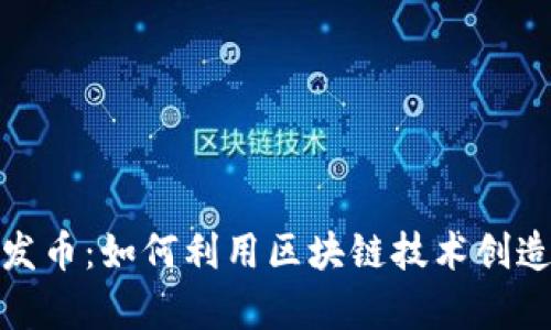 腾讯区块链发币：如何利用区块链技术创造价值和财富