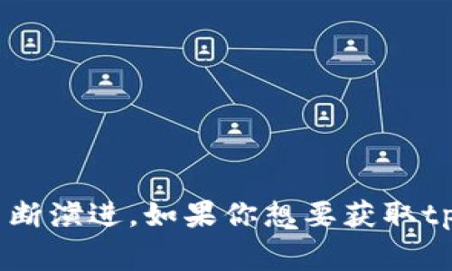 tpWallet的具体运营时间可能因版本和更新而有所不同，通常这一类的应用在技术和市场变化中会不断演进。如果你想要获取tpWallet的详细历史和运营时间，建议查阅其官方网站或相关的新闻报道，以获取最新和最准确的信息。