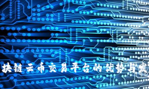 探索区块链云币交易平台的优势与发展前景