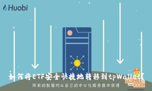如何将ETF安全快捷地转移到tpWallet？