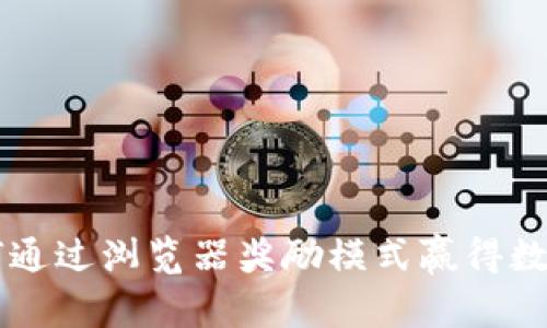 探索BAT：如何通过浏览器奖励模式赢得数字货币的未来