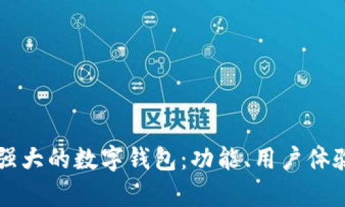 探索比tpWallet更强大的数字钱包：功能、用户体验和安全性全面分析
