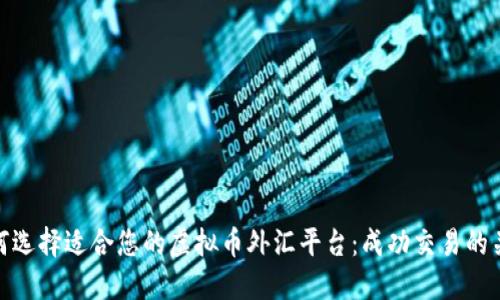 如何选择适合您的虚拟币外汇平台：成功交易的关键