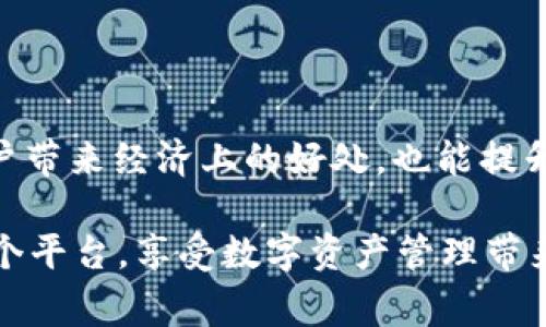 tpWallet 的分红机制是一个非常受关注的话题。根据社区的反馈以及项目的官方信息，tpWallet 确实在某些情况下会涉及分红或收益分配的机制。

### 什么是 tpWallet？

tpWallet 是一个多链钱包，旨在为用户提供安全、方便的数字货币管理服务。它不仅支持种类繁多的区块链资产，还允许用户方便地进行交易、转账和资产管理。随着去中心化金融（DeFi）的发展，越来越多的用户开始关注这些钱包的投资潜力和收益结构。

### tpWallet 的分红机制

#### 1. 参与收益分配

tpWallet 为用户提供了一定的收益分享机制。用户在平台上进行的特定活动，可能会产生一定的分红。具体的机制和比例取决于用户所参与的项目和投资产品。例如，在某些数字资产投资产品中，用户可以通过持有代币获得分红。

#### 2. 质押收益

tpWallet 还可能推出质押功能。用户可以将自己的数字资产进行质押，获得相应的利息或分红。这种方法不仅能让用户保有资产的流动性，也能通过质押赚取额外收益。

#### 3. 交易手续费分成

tpWallet 可能会根据用户的交易量或资产持有量，提供手续费分成。这种分成模式鼓励用户在钱包内进行频繁的交易，并在一定程度上提升了用户的参与感和忠诚度。

### 如何获取分红？

获取 tpWallet 的分红通常需要用户满足一些条件。以下是一些常见的获取方式：

#### 1. 持有 tpWallet 的代币

在某些情况下，用户持有 tpWallet 发行的代币即可获得分红。这些代币可能会根据持有量或持有时间给予不同的收益分配。

#### 2. 参与投票

tpWallet 有时候还会进行一些社区投票。积极参与投票的用户可能会获得额外的分红奖励。这种机制鼓励用户参与项目的发展和治理。

#### 3. 使用特定功能

tpWallet 的某些特定功能，可能会提供分红机会。例如，使用代币交换、提款或存款等操作，用户有时可以获得额外的奖励。

### 总结

tpWallet 的分红机制是其吸引用户的重要组成部分之一。用户在使用 tpWallet 时，可以通过多种方式获取收益，这种收益不仅能为用户带来经济上的好处，也能提升用户对平台的使用黏性。正因为这些分红机制的设立，tpWallet 在数字资产管理领域中的竞争力得以增强，为用户提供了更丰厚的回报。

如果您对此感兴趣，建议您深入了解 tpWallet 的具体分红细节，参与社区讨论，保持对最新动态的关注。这样，您就可以更有效地利用这个平台，享受数字资产管理带来的收益与便利。