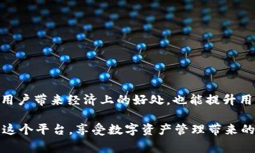 tpWallet 的分红机制是一个非常受关注的话题。根据社区的反馈以及项目的官方信息，tpWallet 确实在某些情况下会涉及分红或收益分配的机制。

### 什么是 tpWallet？

tpWallet 是一个多链钱包，旨在为用户提供安全、方便的数字货币管理服务。它不仅支持种类繁多的区块链资产，还允许用户方便地进行交易、转账和资产管理。随着去中心化金融（DeFi）的发展，越来越多的用户开始关注这些钱包的投资潜力和收益结构。

### tpWallet 的分红机制

#### 1. 参与收益分配

tpWallet 为用户提供了一定的收益分享机制。用户在平台上进行的特定活动，可能会产生一定的分红。具体的机制和比例取决于用户所参与的项目和投资产品。例如，在某些数字资产投资产品中，用户可以通过持有代币获得分红。

#### 2. 质押收益

tpWallet 还可能推出质押功能。用户可以将自己的数字资产进行质押，获得相应的利息或分红。这种方法不仅能让用户保有资产的流动性，也能通过质押赚取额外收益。

#### 3. 交易手续费分成

tpWallet 可能会根据用户的交易量或资产持有量，提供手续费分成。这种分成模式鼓励用户在钱包内进行频繁的交易，并在一定程度上提升了用户的参与感和忠诚度。

### 如何获取分红？

获取 tpWallet 的分红通常需要用户满足一些条件。以下是一些常见的获取方式：

#### 1. 持有 tpWallet 的代币

在某些情况下，用户持有 tpWallet 发行的代币即可获得分红。这些代币可能会根据持有量或持有时间给予不同的收益分配。

#### 2. 参与投票

tpWallet 有时候还会进行一些社区投票。积极参与投票的用户可能会获得额外的分红奖励。这种机制鼓励用户参与项目的发展和治理。

#### 3. 使用特定功能

tpWallet 的某些特定功能，可能会提供分红机会。例如，使用代币交换、提款或存款等操作，用户有时可以获得额外的奖励。

### 总结

tpWallet 的分红机制是其吸引用户的重要组成部分之一。用户在使用 tpWallet 时，可以通过多种方式获取收益，这种收益不仅能为用户带来经济上的好处，也能提升用户对平台的使用黏性。正因为这些分红机制的设立，tpWallet 在数字资产管理领域中的竞争力得以增强，为用户提供了更丰厚的回报。

如果您对此感兴趣，建议您深入了解 tpWallet 的具体分红细节，参与社区讨论，保持对最新动态的关注。这样，您就可以更有效地利用这个平台，享受数字资产管理带来的收益与便利。