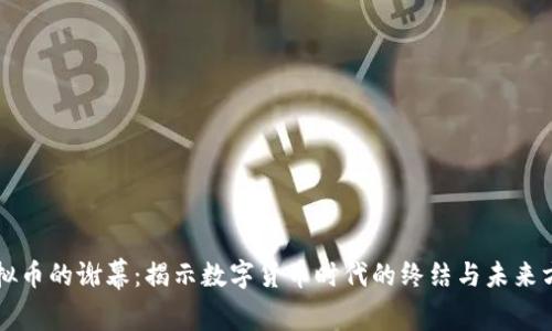 虚拟币的谢幕：揭示数字货币时代的终结与未来方向