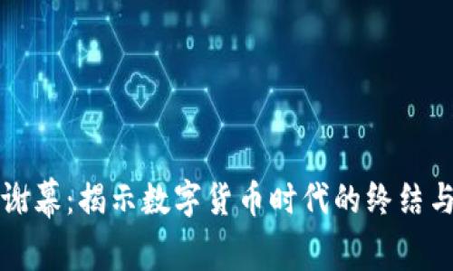 虚拟币的谢幕：揭示数字货币时代的终结与未来方向