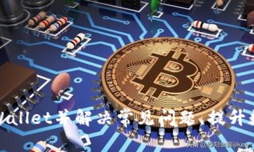 如何高效更新TPWallet并解决常见问题，提升数字资产管理体验