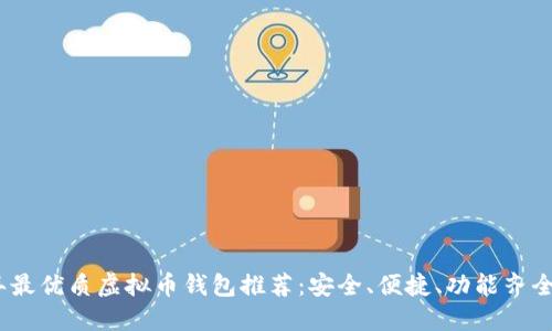 2023年最优质虚拟币钱包推荐：安全、便捷、功能齐全的选择