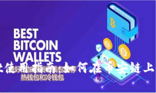 tpWallet使用指南：如何在币安链上进行操作
