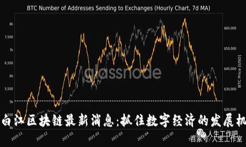 青白江区块链最新消息：抓住数字经济的发展机遇