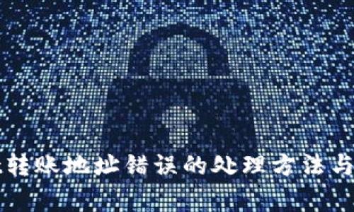 tpWallet转账地址错误的处理方法与注意事项