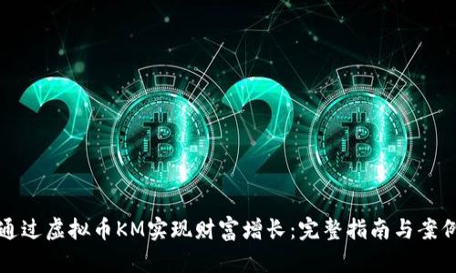 如何通过虚拟币KM实现财富增长：完整指南与案例分析