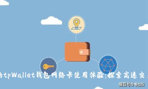如何提升您的tpWallet钱包网络卡使用体验：探索高速交易与安全保障