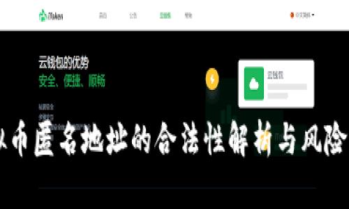 虚拟币匿名地址的合法性解析与风险提示