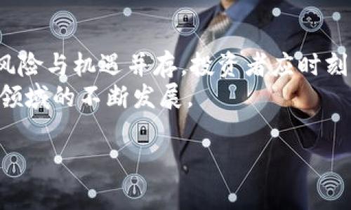 梦幻虚拟币矿场：如何建立一个成功的挖矿业务，实现被动收入！/梦幻虚拟币矿场：如何建立一个成功的挖矿业务，实现被动收入！

虚拟币挖矿, 被动收入, 加密货币, 矿场建设/guanjianci

引言
在近几年的金融科技革命中，虚拟币的兴起吸引了越来越多人的关注。其中，虚拟币挖矿作为一种获取收入的方式，逐渐成为了许多投资者的选择。然而，对于如何建立一个成功的虚拟币矿场，这对大多数人来说依然是个难题。本文将为你详细解读如何成功搭建并运作一个虚拟币矿场，从而获得稳定的被动收入。

什么是虚拟币挖矿？
虚拟币挖矿是指通过计算机进行复杂计算，验证区块链上交易的过程。这个过程不仅是维护网络安全的重要一环，也为矿工提供了一种获取虚拟币的方式。当区块链网络上的交易被验证并记录后，矿工会获得一定数量的虚拟币作为报酬。这一过程类似于传统金矿的挖掘，只不过在虚拟币的世界里，挖掘的是数字资产。

选择合适的虚拟币
在建设虚拟币矿场之前，选择合适的虚拟币至关重要。市场上有上千种虚拟币，不同币种的挖矿难度、奖励机制及潜在价值各有不同。比较流行的币种包括比特币、以太坊等。
比如，比特币的挖矿难度相对较高，但也因为其市场价值高，长期看有很大的收益潜力。而一些新兴的币种，由于竞争者少，挖矿奖励丰厚，也许可以在短时间内获得可观的收益。

矿场位置的重要性
矿场的位置也是一个影响矿场运营成本和效益的重要因素。一般来说，选择电价较低的地区，是建立矿场的最佳选择。比如，中国的一些偏远地区或某些国家的电力资源丰富且便宜，可以为矿场节省大量的运营成本。
此外，考虑矿场的网络连接稳定性也很重要。挖矿需要持续而稳定的网络连接，以确保交易能够及时得到验证。因此，最好选择网络基础设施良好的地区进行建设。

矿机的选择与配置
矿机是挖矿的核心设备。选择合适的矿机至关重要。市场上的矿机种类繁多，各有优缺点。常见的矿机品牌包括Antminer、Whatsminer等。
在选择矿机时，需要考虑以下几个因素：运算能力、能耗、成本和维护难度。一般来说，运算能力越强的矿机，挖矿效率越高，但也需要更高的电力支持。
如果你是初学者，可以从一些性价比高的矿机开始尝试。在对市场有一定了解后，再逐渐升级为更高效的矿机，这样可以降低风险。

环境建设与管理
为了确保矿机的高效运行，矿场的环境管理非常重要。矿机在运行时会产生大量的热量，如果不加以控制将会影响设备的正常运作。
因此，建立一个良好的散热系统是必须的。可以通过空调、风扇等设备来进行有效的降温。同时，保持矿场的清洁，定期清理矿机上的灰尘，以保证设备的散热效果。

安全与风险管理
作为一个数字资产的矿场，安全是非常重要的一环。建立矿场时，需要考虑网络安全和物理安全两方面。
在网络安全方面，使用防火墙、加密连接等技术来保护矿场的网络安全，防止黑客攻击。而在物理安全方面，可以通过安装监控设备，24小时监控矿场的运行情况，防止盗窃等不法行为。

如何获取被动收入
通过虚拟币矿场，获得被动收入的方式主要有两种：直接通过挖矿获利，或者将挖到的虚拟币进行投资。
直接挖矿获得的虚拟币可以根据市场行情进行出售，迅速实现收益。而如果选择将虚拟币进行长期持有，等待市场升值，也是一种不错的被动收入策略。

总结与未来展望
对于许多投资者而言，虚拟币矿场是一个充满潜力的领域。通过科学合理的建设与管理，可以实现稳定的被动收入。不过，虚拟币市场瞬息万变，风险与机遇并存，投资者应时刻保持警觉，合理配置自己的资产。
未来，随着技术的不断发展和市场的成熟，虚拟币挖矿将出现更多创新的商业模式和盈利机会。越来越多的投资者会加入这一行列，推动虚拟币领域的不断发展。

希望以上内容能够帮助你更好地理解虚拟币矿场的建设与运营，助你在数字货币的投资道路上越走越远！