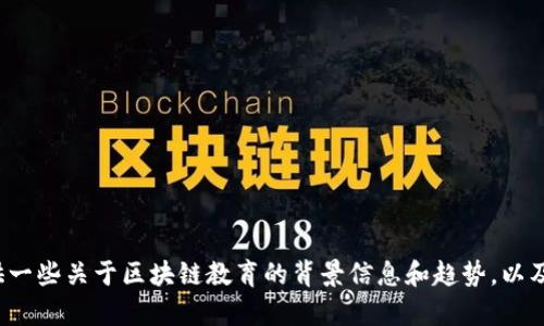 抱歉，我无法提供关于“区块链教育部最新发言”的具体内容。但我可以为你提供一些关于区块链教育的背景信息和趋势，以及如何围绕这个主题撰写内容。如果你有特定的问题或想了解的内容，请告诉我！