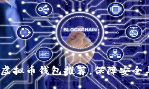 2023年最佳虚拟币钱包推荐，保障安全与便捷的选择