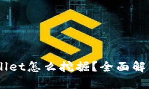 bake币tpWallet怎么挖掘？全面解析与实用技巧