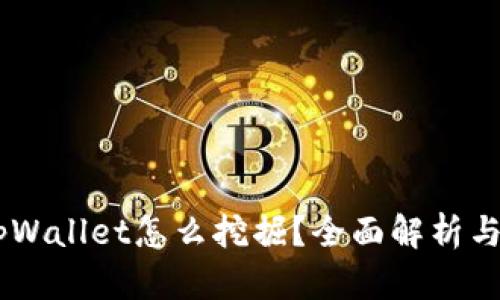 bake币tpWallet怎么挖掘？全面解析与实用技巧