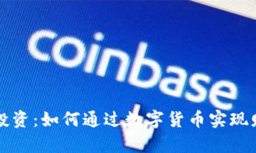 虚拟币投资：如何通过数字货币实现财富增长