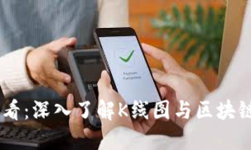 币圈新手必看：深入了解K线图与区块链技术的魅力