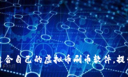 如何选择适合自己的虚拟币刷币软件，提升投资收益