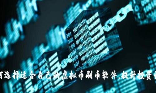 如何选择适合自己的虚拟币刷币软件，提升投资收益