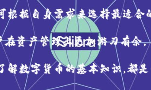 在当前数字货币和区块链技术快速发展的背景下，钱包的选择变得越来越重要。对于用户而言，选择一个安全且能支持多种资产的钱包至关重要。在这方面，tpWallet和im钱包是两个备受关注的数字货币钱包。那么，这两个钱包能否通用呢？接下来，我们将详细探讨tpWallet和im钱包之间的相似性与差异性。

tpWallet概述
tpWallet是一款多功能数字货币钱包，旨在提供安全、便捷的数字资产管理服务。用户可以存储、转账和管理多种数字货币。tpWallet的用户界面友好，支持多种平台，包括iOS和Android。tpWallet的安全性也备受好评，采用了先进的加密技术，确保用户的资产安全。

im钱包概述
im钱包是一款以社交功能为核心的数字货币钱包，强调用户之间的互动与交流。除了基本的存储和转账功能，im钱包还结合了聊天和分享功能，让用户可以方便地与朋友讨论数字货币投资。im钱包同样支持多种数字资产，并致力于为用户提供丰富的社交体验。

功能对比
在功能上，虽然tpWallet和im钱包都支持多种数字资产的存储和转账，但两者的重点不同。tpWallet更注重资产的管理和安全，而im钱包则强调社交互动。用户可以根据自己的需求选择合适的钱包。

安全性比较
安全性是选择任何数字货币钱包时的关键因素。tpWallet以其高安全性能而受到用户的信赖，采用多重加密技术和冷存储方式，大大降低了用户资产被盗的风险。而im钱包也采取了一系列安全措施，但由于其社交功能的增加，用户在分享和交流时需更加注意保护个人资产的安全。

通用性分析
至于tpWallet和im钱包的通用性，要看它们是否支持相同的数字资产。一般来说，如果两个钱包都支持某种特定的数字货币，用户在这两个钱包之间进行转账是可以实现的。然而，从结构上看，tpWallet和im钱包各自采用不同的协议和技术。如果用户希望两者互通，必须确保所有相关资产都能在两个钱包中被识别和接受。

用户体验
用户体验是影响钱包选择的重要因素。tpWallet以其的界面，使用户可以轻松上手，快速找到所需功能。而im钱包则通过社交功能吸引了年轻用户群体，提供更为多样化的使用场景和社交互动，适合寻求丰富体验的用户。

适用场景
tpWallet适合注重安全和资产管理的用户。如果用户希望简单方便地管理数字资产，tpWallet是一个不错的选择。而im钱包则更适合注重社交交流的用户。如果您喜欢与朋友分享交易经验或讨论市场动态，im钱包将会是一个理想的选择。

总结
综上所述，tpWallet和im钱包各具特色，适合不同的用户需求。虽然在数字资产的支持上可能存在相同之处，但两者之间并不完全能够通用。用户可根据自身需求来选择最适合的钱包，以确保资金的安全和管理的便捷。

在选择钱包时，建议用户深入了解各自的功能及特点，并结合自身使用习惯做出决策。在数字货币日益流行的今天，选择一款好的钱包，可以让用户在资产管理上更加游刃有余。

通过上述分析，希望能帮助您更清晰地理解tpWallet和im钱包之间的关系，并为您的选择提供有价值的信息。无论选择哪种钱包，保持安全意识、了解数字货币的基本知识，都是保护自身资产的重要步骤。
