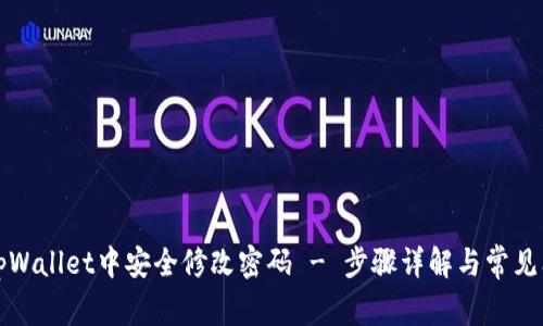 如何在tpWallet中安全修改密码 - 步骤详解与常见问题解答