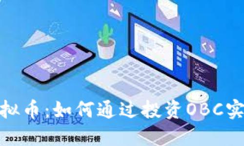解密OBC虚拟币：如何通过投资OBC实现财务自由