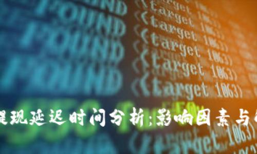 虚拟币提现延迟时间分析：影响因素与解决方法