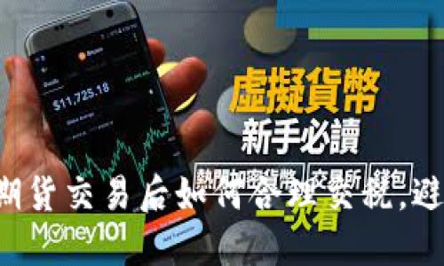 虚拟币期货交易后如何合理交税，避免踩雷？