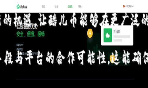 酷儿币（Q币）与tpWallet（TP钱包）的兼容性主要取决于两者之间的技术支持和集成情况。通常，Q币是一种特定的虚拟货币，其管理和使用受到平台的限制。而tpWallet则是一个支持多种加密货币的钱包应用。因此，直接绑定酷儿币到tpWallet中可能会有一些限制。

以下是一些需要考虑的因素：

1. 酷儿币的技术限制
酷儿币拥有自己的生态系统和运营机制，可能并未与tpWallet这样的多币种钱包进行兼容。如果酷儿币没有相应的协议或API接口，用户就无法将其绑定到任何第三方钱包中。

2. tpWallet支持的币种
tpWallet主要支持基于区块链的加密货币。如果酷儿币不是基于区块链的虚拟货币，那么在tpWallet中使用的可能性就会降低。

3. 安全性和隐私
即便技术上可以实现绑定，用户在决定将任何虚拟货币绑定到钱包时，安全性和隐私是最为重要的考虑因素。确保tpWallet能提供足够的安全措施，能够保护用户的资产安全。

4. 未来可能性
随着区块链技术的不断发展，未来可能会有新的合作模式或解决方案推出。关注市场动态和技术进步，可能会带来新的机遇，让酷儿币能够在更广泛的平台上使用。

综上所述，酷儿币目前可能无法直接绑定到tpWallet中。建议用户查看官方渠道获取更新信息，或者探讨其他支付手段与平台的合作可能性。这能确保用户获得最准确的信息，帮助他们做出更好的决策。
