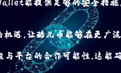 酷儿币（Q币）与tpWallet（TP钱包）的兼容性主要取决于两者之间的技术支持和集成情况。通常，Q币是一种特定的虚拟货币，其管理和使用受到平台的限制。而tpWallet则是一个支持多种加密货币的钱包应用。因此，直接绑定酷儿币到tpWallet中可能会有一些限制。

以下是一些需要考虑的因素：

1. 酷儿币的技术限制
酷儿币拥有自己的生态系统和运营机制，可能并未与tpWallet这样的多币种钱包进行兼容。如果酷儿币没有相应的协议或API接口，用户就无法将其绑定到任何第三方钱包中。

2. tpWallet支持的币种
tpWallet主要支持基于区块链的加密货币。如果酷儿币不是基于区块链的虚拟货币，那么在tpWallet中使用的可能性就会降低。

3. 安全性和隐私
即便技术上可以实现绑定，用户在决定将任何虚拟货币绑定到钱包时，安全性和隐私是最为重要的考虑因素。确保tpWallet能提供足够的安全措施，能够保护用户的资产安全。

4. 未来可能性
随着区块链技术的不断发展，未来可能会有新的合作模式或解决方案推出。关注市场动态和技术进步，可能会带来新的机遇，让酷儿币能够在更广泛的平台上使用。

综上所述，酷儿币目前可能无法直接绑定到tpWallet中。建议用户查看官方渠道获取更新信息，或者探讨其他支付手段与平台的合作可能性。这能确保用户获得最准确的信息，帮助他们做出更好的决策。