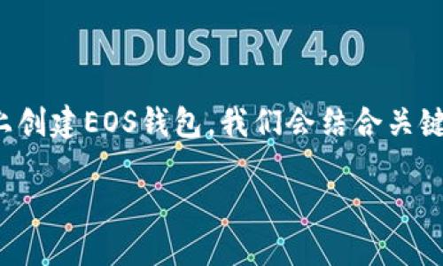 在这里，我将为您详细介绍如何在TP（Trust Wallet）上创建EOS钱包。我们会结合关键词与原则，使得这篇文章不仅信息丰富，还容易被找到。

如何在TP中创建EOS钱包，轻松管理你的加密资产