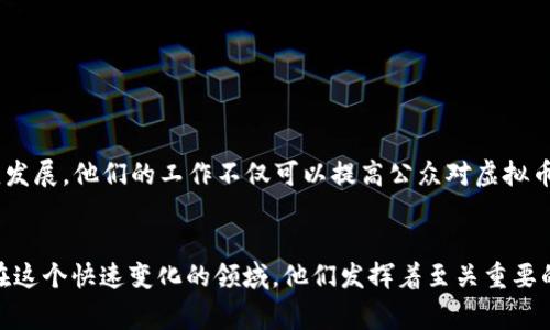 “虚拟币科学家”通常指的是对虚拟货币及其相关技术（如区块链）进行深入研究和分析的专家或学者。这些科学家可能来自计算机科学、金融、经济学、法律等多个领域。他们的工作不仅局限于开发新的虚拟币，还包括研究其技术基础、经济影响、安全性和未来发展的趋势等。

以下是对虚拟币科学家的更详细解释：

虚拟币的定义
虚拟币，也称为数字货币或加密货币，是一种不依赖于中央银行或政府机构发行的货币。它通过密码学技术确保交易的安全性，并控制新单位的产生。比特币是最早也是最著名的虚拟币，其他还有以太坊、瑞波币等。

虚拟币科学家的职责
虚拟币科学家的职责多种多样。首先，他们需要研究虚拟币的技术背景，例如区块链技术的原理及其应用。其次，他们也会分析虚拟币的市场趋势，包括价格波动、投资风险和市场需求。此外，他们还需要关注虚拟币的法律法规，确保其符合相关政策。

研究领域
虚拟币科学家的研究领域主要包括以下几个方面：
ul
    li技术研究：研究区块链的基础架构和算法，包括共识机制、加密技术等。/li
    li经济学分析：分析虚拟币市场的供需关系，研究其经济模型。/li
    li安全性研究：评估虚拟币交易平台的安全风险，研究防范技术。/li
    li政策研究：分析各国对虚拟币的监管政策，提出合规建议。/li
/ul

影响与前景
虚拟币的兴起对全球经济、金融系统产生了深远的影响。虚拟币科学家的研究和发现，有助于推动这一领域的健康发展。他们的工作不仅可以提高公众对虚拟币的理解，还能引导政策制定者在技术创新与金融监管之间找到平衡。

结论
综上所述，“虚拟币科学家”是一个新兴的职业角色。他们在技术、经济和政策等方面的研究推动了虚拟币的发展。在这个快速变化的领域，他们发挥着至关重要的作用，帮助我们更好地理解未来的金融体系。