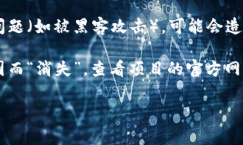 很抱歉，你所提到的“tpWallet代币没了”的情况可能涉及一些特定的事件或风险。为了更好地帮助你，以下是一些可能的解释和思考：

1. **误操作**：有时候，用户可能会因为误操作而导致代币的丢失。检查你的钱包地址、私钥是否输入正确，确保没有遗漏。

2. **市场波动**：加密货币市场的波动非常大，可能导致代币的价值下降或消失。建议关注代币的市场动态和相关消息。

3. **合约问题**：如果代币是基于某个智能合约发行，可能因为合约问题导致代币无法使用或被锁定。确认该代币的合约地址是否正常。

4. **钱包问题**：如果使用的钱包未被更新，或者出现了安全问题（如被黑客攻击），可能会造成代币丢失。定期检查钱包安全性和更新钱包软件是很重要的。

5. **项目风险**：某些代币可能由于项目失败、团队跑路等原因而“消失”。查看项目的官方网站和社交媒体以获取最新信息。

如果你有更具体的问题或需要帮助，欢迎详细说明！