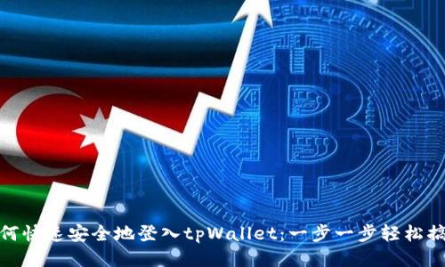 如何快速安全地登入tpWallet：一步一步轻松搞定