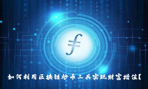 如何利用区块链炒币工具实现财富增值？